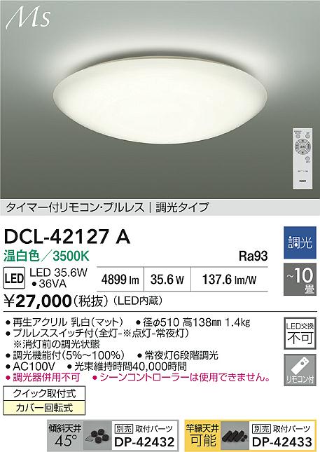 大光電機（DAIKO）シーリングライト DCL-42127A