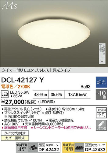 大光電機（DAIKO）シーリングライト DCL-42127Y