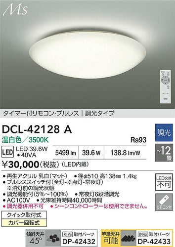 大光電機（DAIKO）シーリングライト DCL-42128A