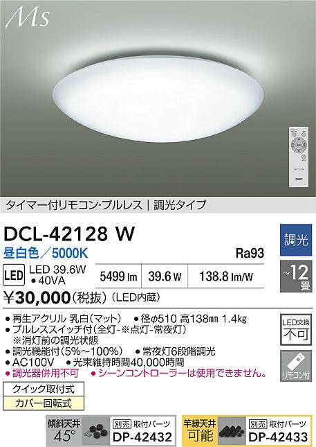 大光電機（DAIKO）シーリングライト DCL-42128W