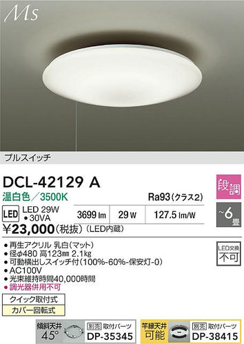 大光電機（DAIKO）シーリングライト DCL-42129A