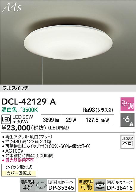 大光電機（DAIKO）シーリングライト DCL-42129A