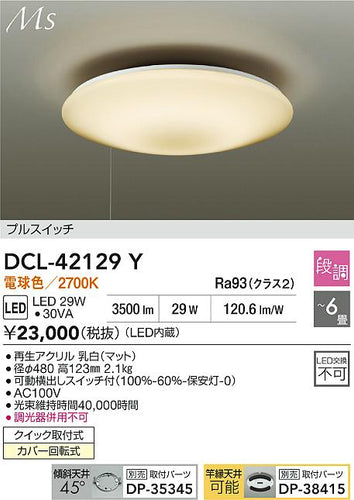 大光電機（DAIKO）シーリングライト DCL-42129Y