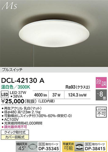 大光電機（DAIKO）シーリングライト DCL-42130A