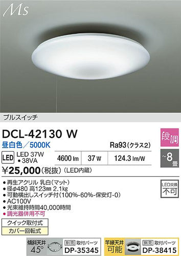 大光電機（DAIKO）シーリングライト DCL-42130W