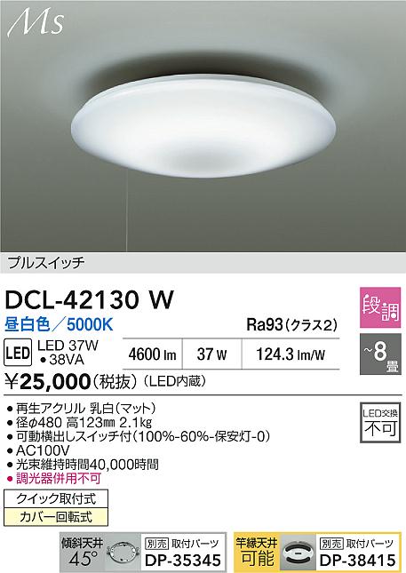 大光電機（DAIKO）シーリングライト DCL-42130W