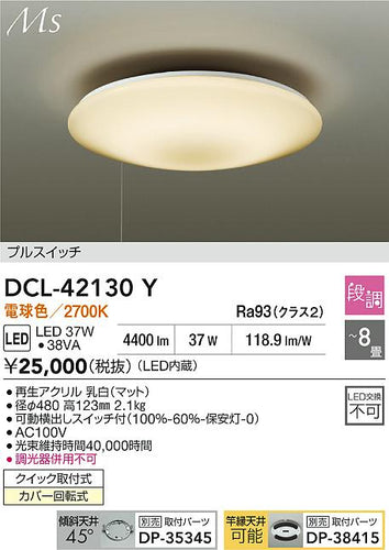 大光電機（DAIKO）シーリングライト DCL-42130Y