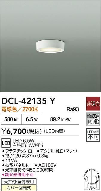 大光電機（DAIKO）ベースライト DCL-42135Y
