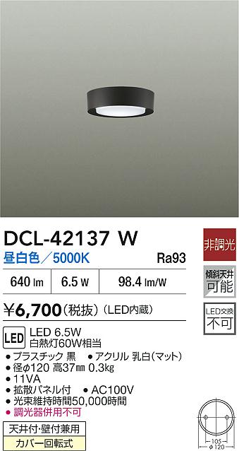 大光電機（DAIKO）ベースライト DCL-42137W