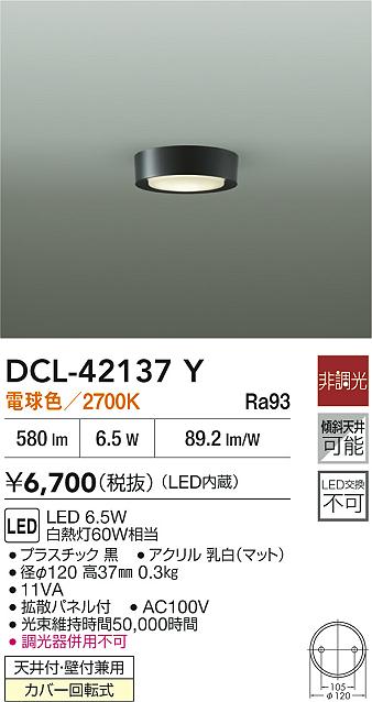 大光電機（DAIKO）ベースライト DCL-42137Y