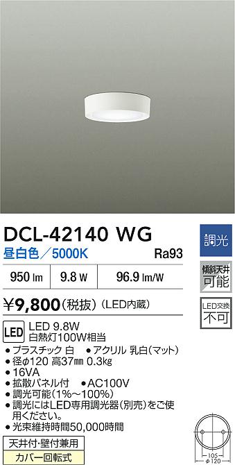 大光電機（DAIKO）ベースライト DCL-42140WG