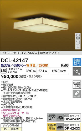 大光電機（DAIKO）シーリングライト DCL-42147
