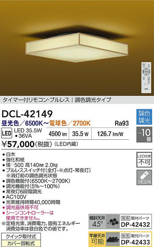 大光電機（DAIKO）シーリングライト DCL-42149