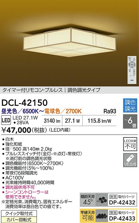 大光電機（DAIKO）シーリングライト DCL-42150