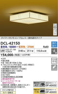 大光電機（DAIKO）シーリングライト DCL-42150