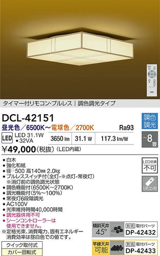 大光電機（DAIKO）シーリングライト DCL-42151