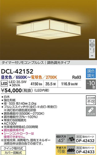 大光電機（DAIKO）シーリングライト DCL-42152