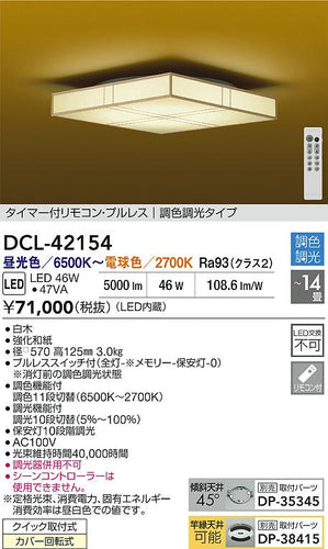 大光電機（DAIKO）シーリングライト DCL-42154