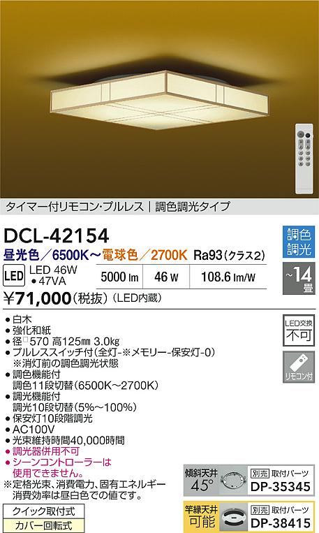 大光電機（DAIKO）シーリングライト DCL-42154