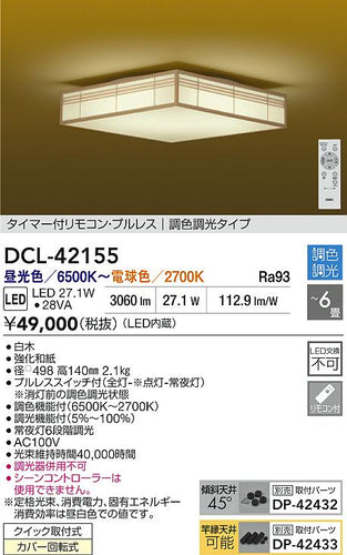 大光電機（DAIKO）シーリングライト DCL-42155