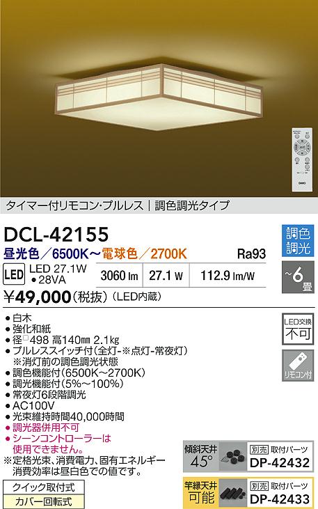 大光電機（DAIKO）シーリングライト DCL-42155