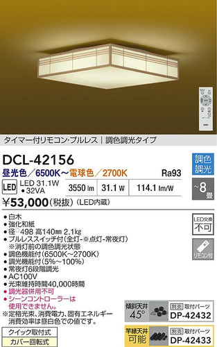 大光電機（DAIKO）シーリングライト DCL-42156
