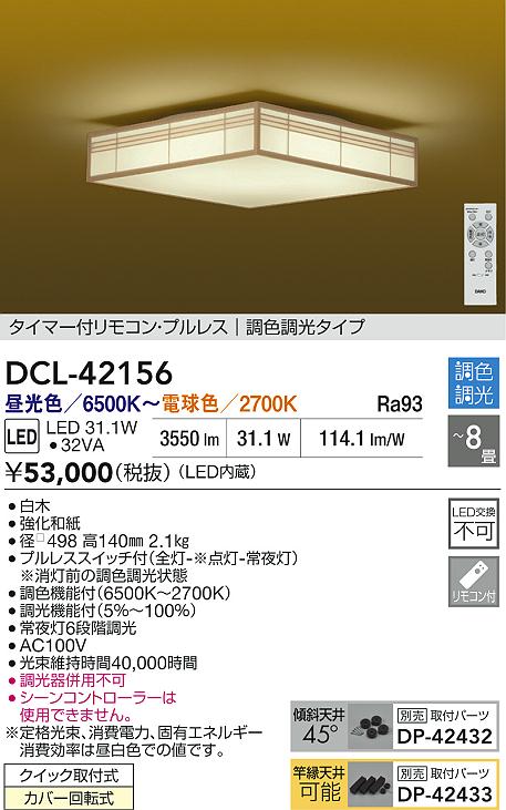 大光電機（DAIKO）シーリングライト DCL-42156
