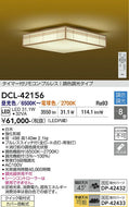大光電機（DAIKO）シーリングライト DCL-42156
