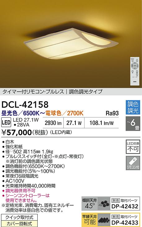 大光電機（DAIKO）シーリングライト DCL-42158