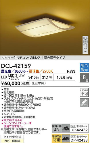 大光電機（DAIKO）シーリングライト DCL-42159