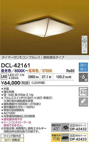 大光電機（DAIKO）シーリングライト DCL-42161