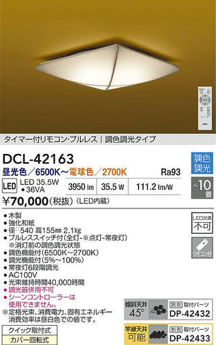 大光電機（DAIKO）シーリングライト DCL-42163