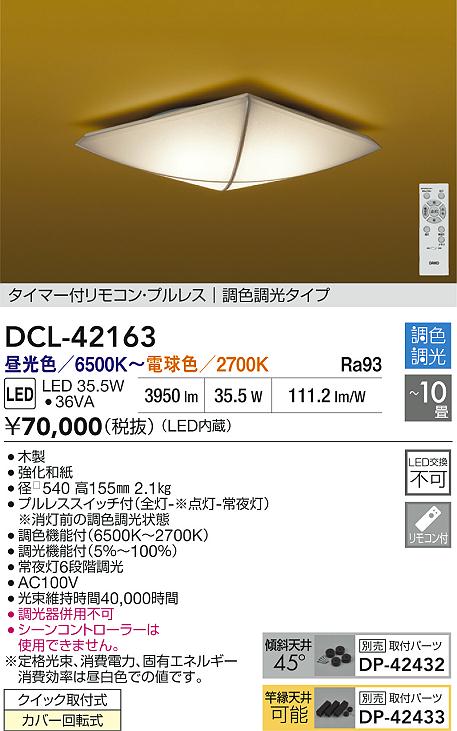 大光電機（DAIKO）シーリングライト DCL-42163