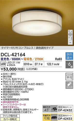 大光電機（DAIKO）シーリングライト DCL-42164