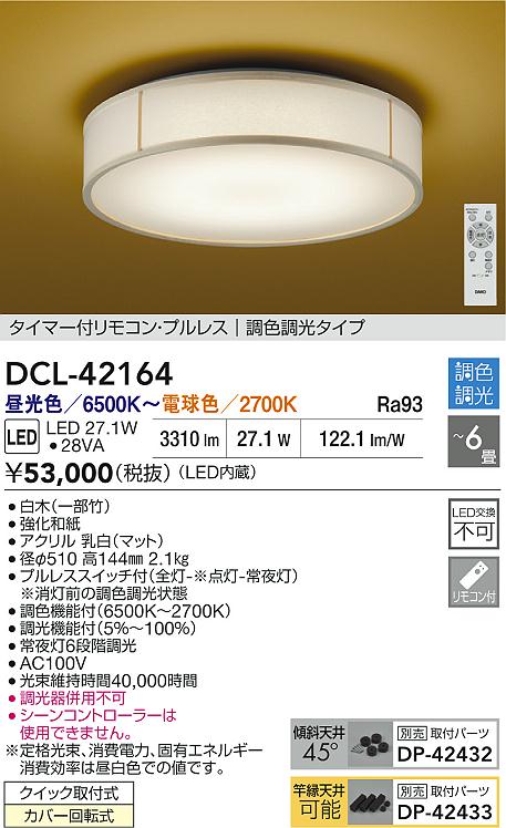 大光電機（DAIKO）シーリングライト DCL-42164