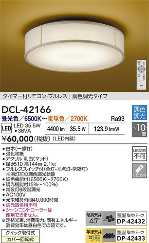 大光電機（DAIKO）シーリングライト DCL-42166