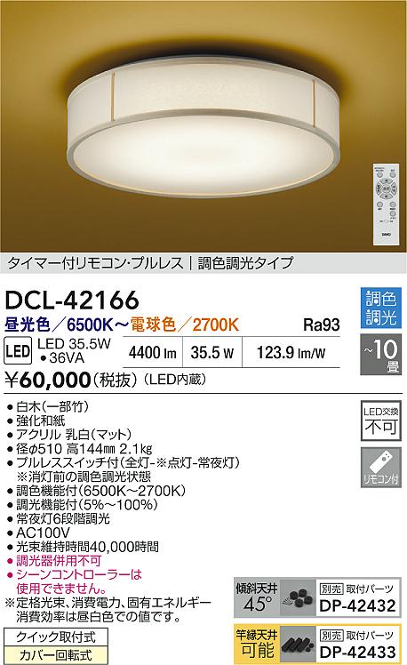 大光電機（DAIKO）シーリングライト DCL-42166