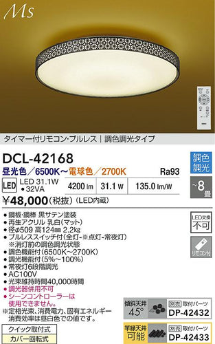 大光電機（DAIKO）シーリングライト DCL-42168
