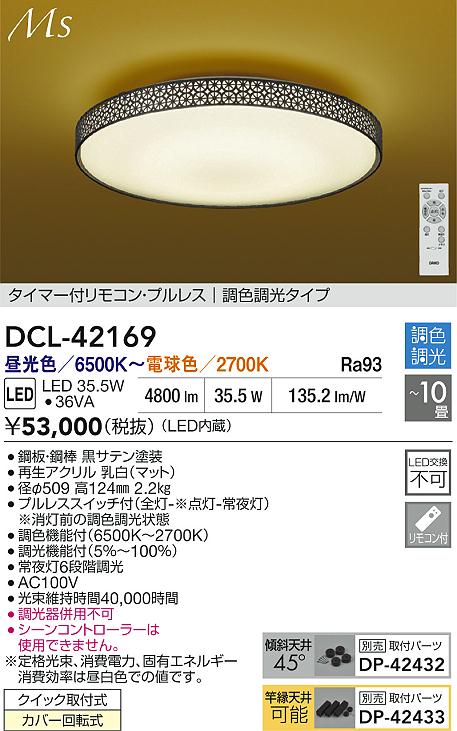 大光電機（DAIKO）シーリングライト DCL-42169