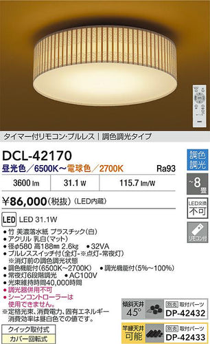 大光電機（DAIKO）シーリングライト DCL-42170
