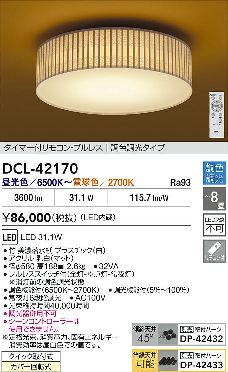大光電機（DAIKO）シーリングライト DCL-42170