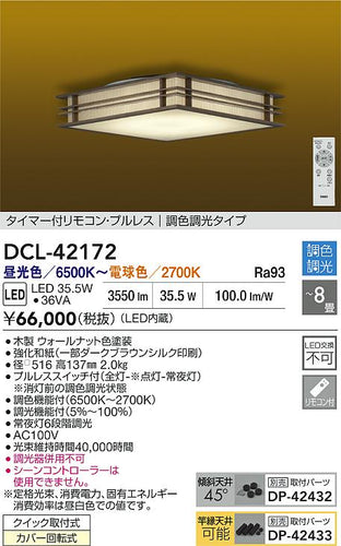 大光電機（DAIKO）シーリングライト DCL-42172