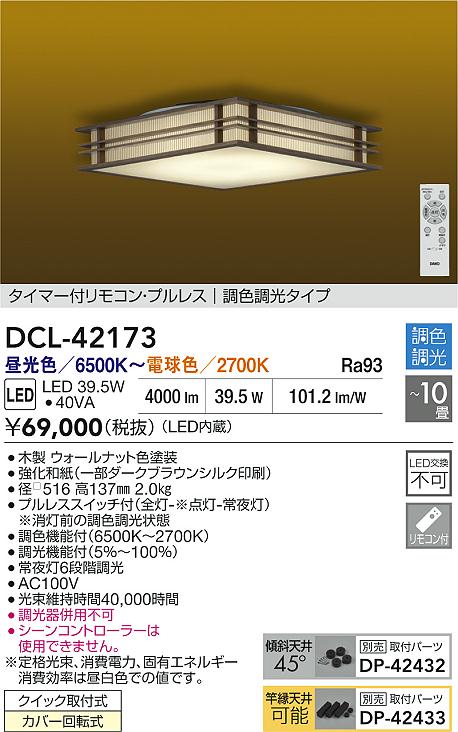 大光電機（DAIKO）シーリングライト DCL-42173