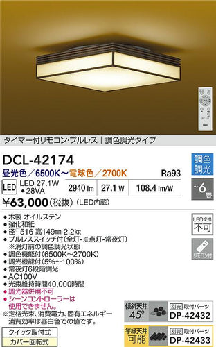 大光電機（DAIKO）シーリングライト DCL-42174