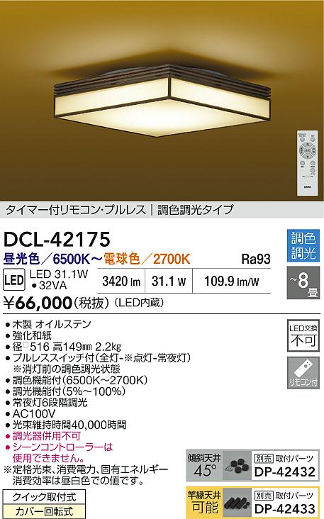 大光電機（DAIKO）シーリングライト DCL-42175