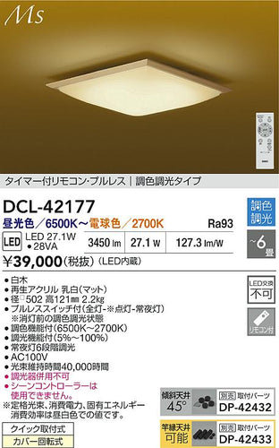 大光電機（DAIKO）シーリングライト DCL-42177
