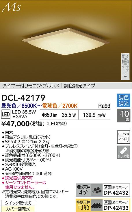大光電機（DAIKO）シーリングライト DCL-42179