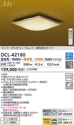大光電機（DAIKO）シーリングライト DCL-42180
