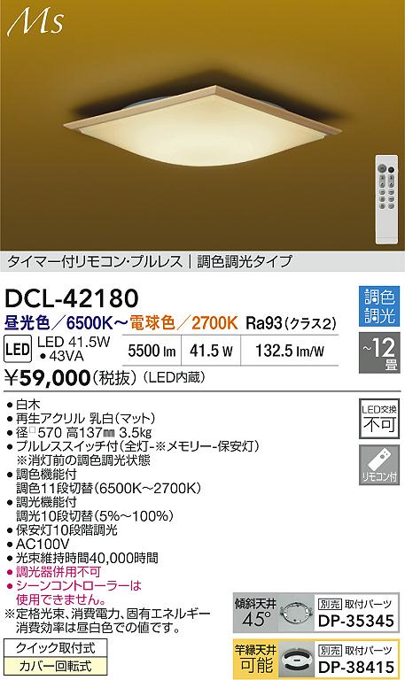 大光電機（DAIKO）シーリングライト DCL-42180