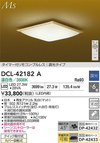 大光電機（DAIKO）シーリングライト DCL-42182A